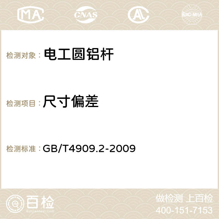 尺寸偏差 裸电线试验方法 第2部分:尺寸测量 GB/T4909.2-2009 5.2