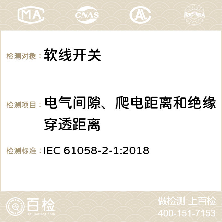 电气间隙、爬电距离和绝缘穿透距离 器具开关 第2-1部分:软线开关的特殊要求 IEC 61058-2-1:2018 20