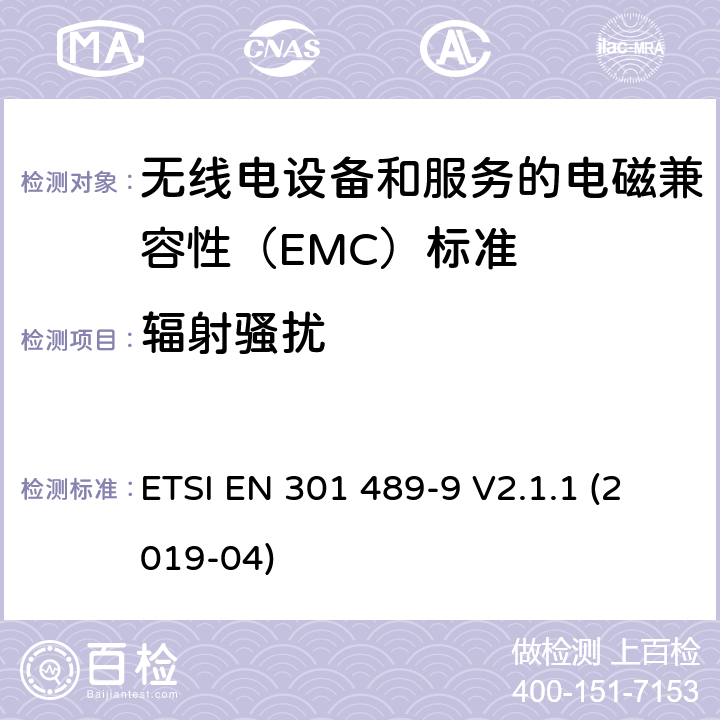 辐射骚扰 无线电设备和服务的电磁兼容性（EMC）标准； 第9部分:无线麦克风,类似的射频（RF）音频链接设备,无绳音频和入耳式监视设备的特定条件； 涵盖2014/53 / EU指令第3.1（b）条基本要求的统一标准 ETSI EN 301 489-9 V2.1.1 (2019-04) 7.1