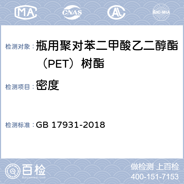 密度 瓶用聚对苯二甲酸乙二醇酯（PET）树脂 GB 17931-2018 6.12