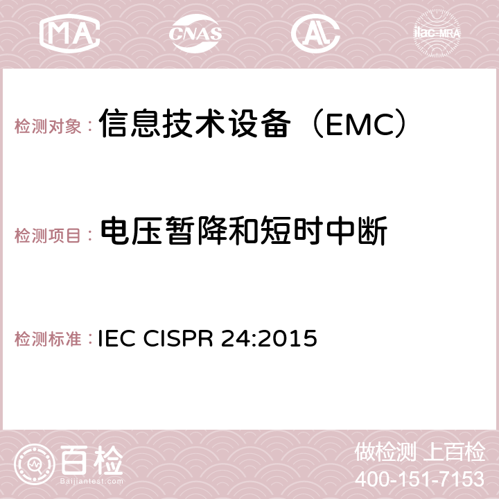 电压暂降和短时中断 IEC CISPR 24-2010+Amd 1-2015 信息技术设备 抗扰性特性 测量方法和极限值