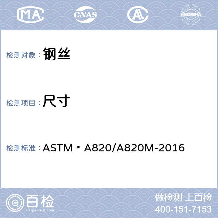 尺寸 纤维增强混凝土钢纤维标准规范 ASTM A820/A820M-2016 8
