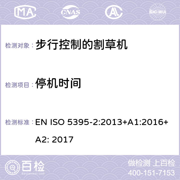 停机时间 园林工具 - 内燃机-引擎动力的割草机的安全要求 -第二部分步行控制的割草机 EN ISO 5395-2:2013+A1:2016+A2: 2017 /