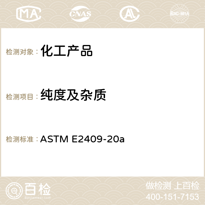 纯度及杂质 单、双、三、四甘醇中乙二醇杂质的试验方法(气相色谱法) ASTM E2409-20a