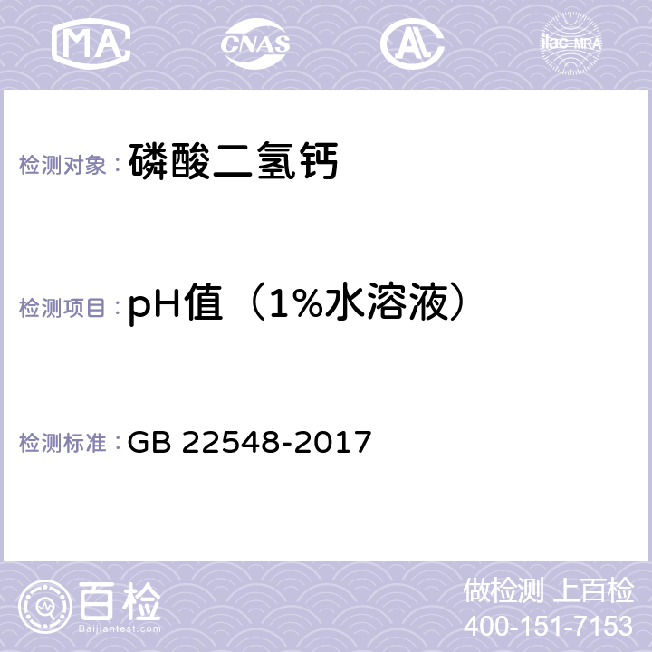 pH值（1%水溶液） GB 22548-2017 饲料添加剂 磷酸二氢钙
