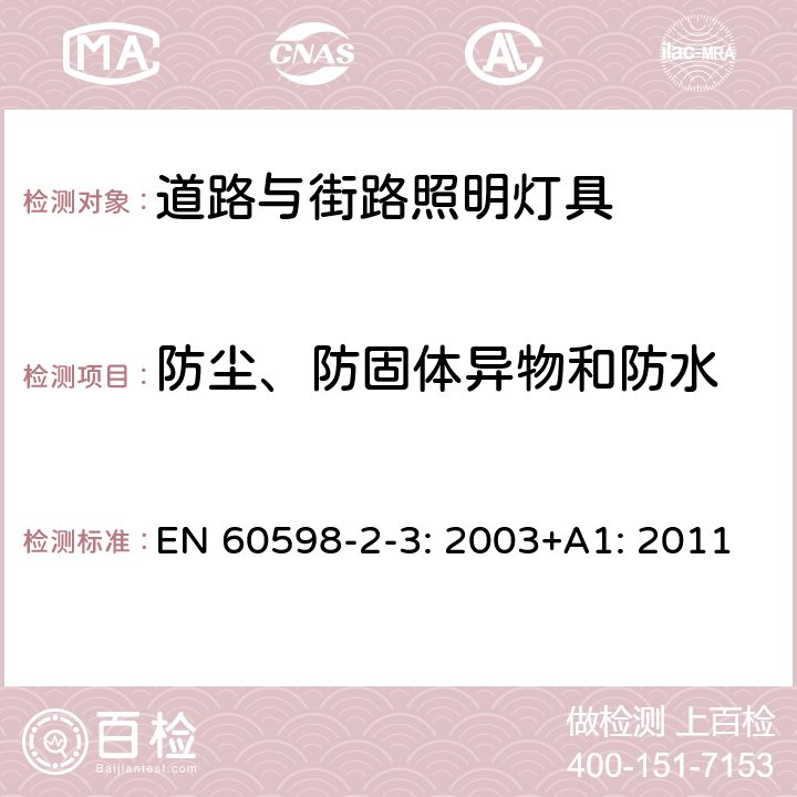 防尘、防固体异物和防水 灯具 第2-3部分： 特殊要求 道路与街路照明灯具 EN 60598-2-3: 2003+A1: 2011 3.13