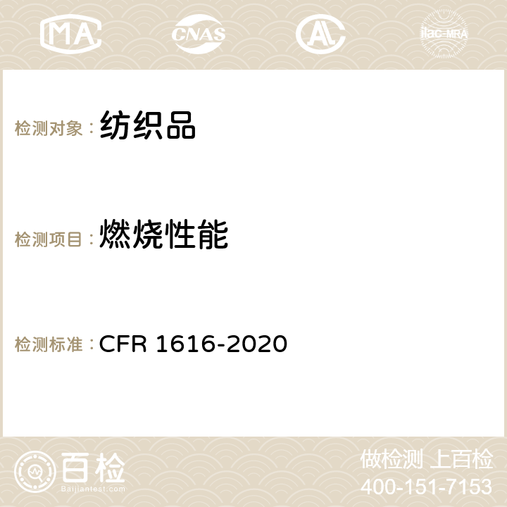 燃烧性能 儿童睡衣易燃性标准(大小：7～14) CFR 1616-2020