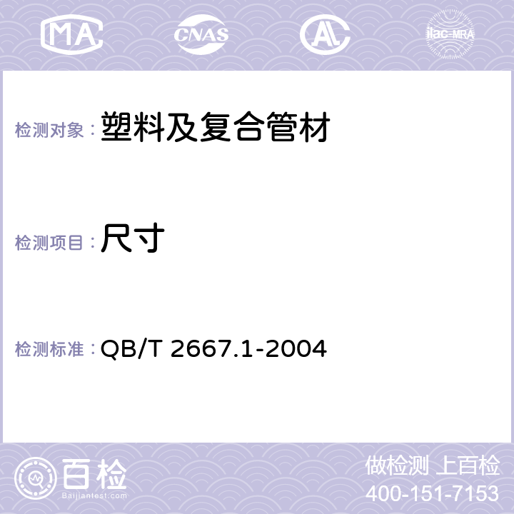 尺寸 埋地通信用多孔一体塑料管材 第一部分：硬聚氯乙烯(PVC-U)多孔一体管材 QB/T 2667.1-2004 5.3