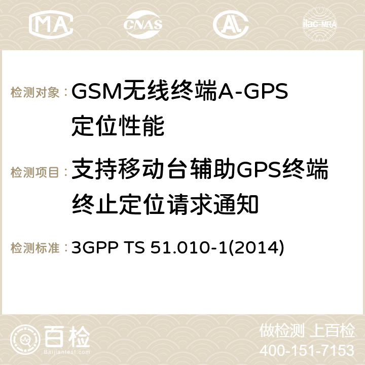 支持移动台辅助GPS终端终止定位请求通知 GSM/EDGE无线接入网数字蜂窝电信系统（phase 2+）；移动台（MS）一致性规范；第一部分：一致性规范 3GPP TS 51.010-1
(2014) 70.9.1.2