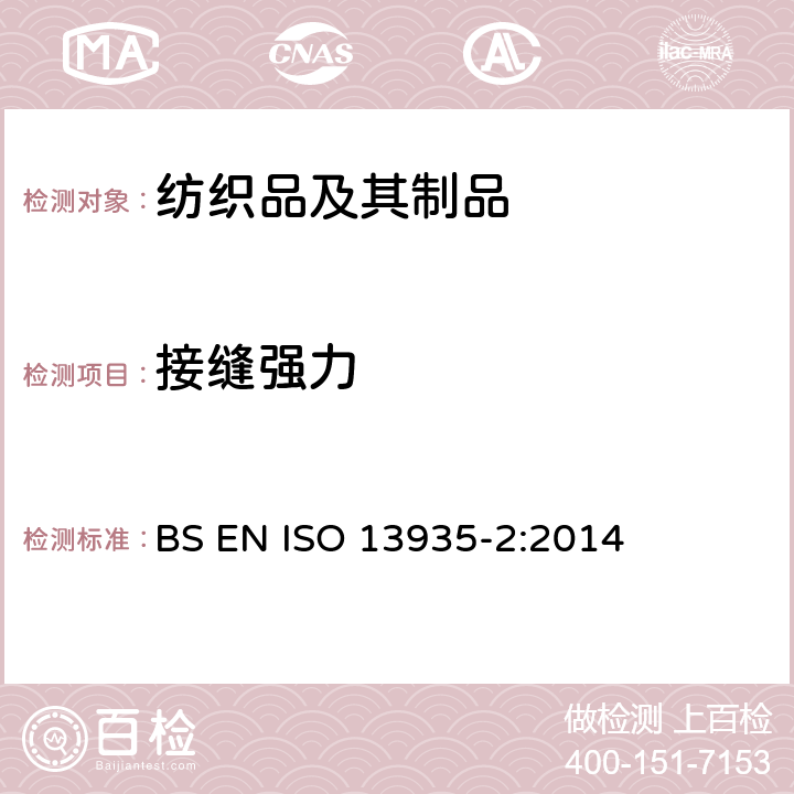 接缝强力 纺织品 机织物及其制品接缝拉伸性能 第2部分:抓样法接缝强力的测定 BS EN ISO 13935-2:2014