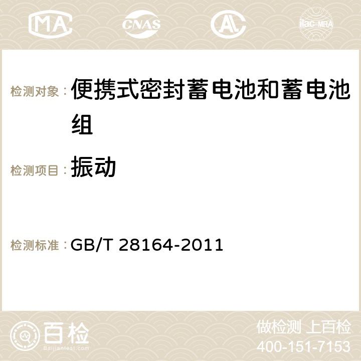 振动 含碱性或其它非酸性电解质的蓄电池和蓄电池组-便携式密封蓄电池和蓄电池组的安全性要求 GB/T 28164-2011 4.2.2