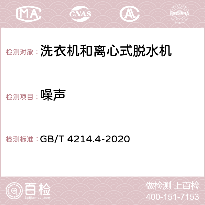 噪声 家用及类似用途器具噪声测试方法 洗衣机和离心式脱水机的特殊要求 GB/T 4214.4-2020 4