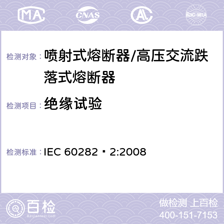 绝缘试验 高压交流熔断器 第2部分 喷射熔断器 IEC 60282—2:2008 8.4