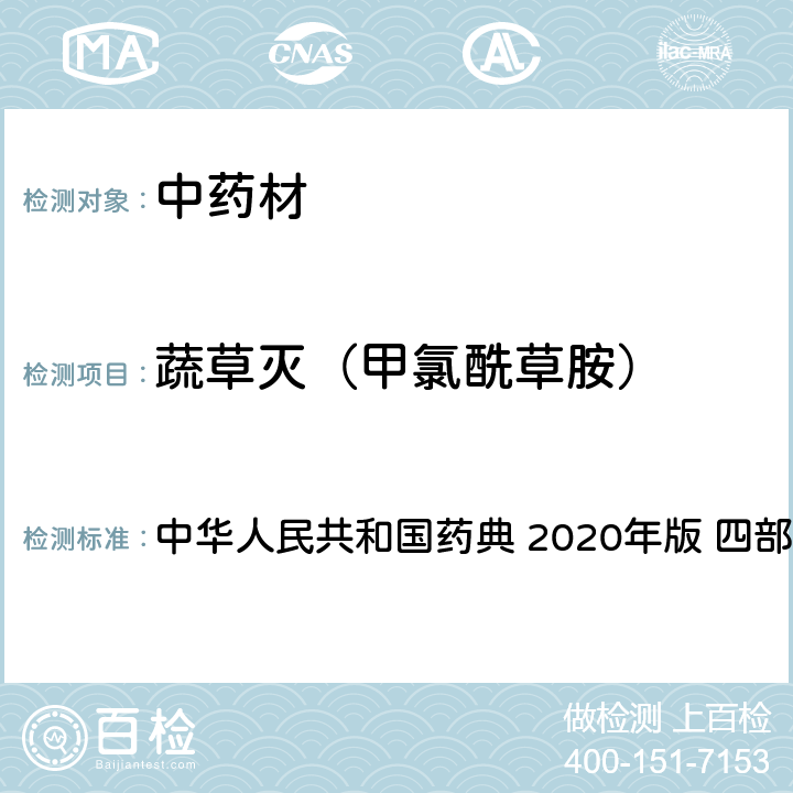 蔬草灭（甲氯酰草胺） 农药多残留量测定法-质谱法 中华人民共和国药典 2020年版 四部 通则 2341