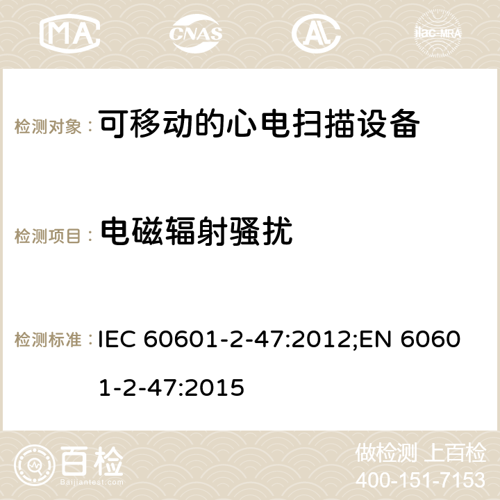 电磁辐射骚扰 医用电气设备.第2-47部分:可移动的心电扫描设备的安全(包括主要性能)的特殊要求 IEC 60601-2-47:2012;EN 60601-2-47:2015