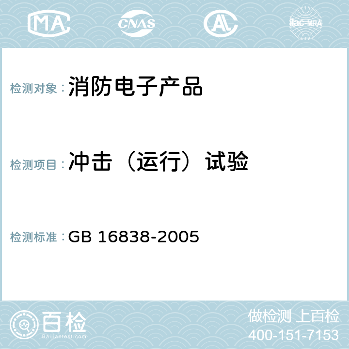 冲击（运行）试验 消防电子产品 环境试验方法及严酷等级 GB 16838-2005 4.10