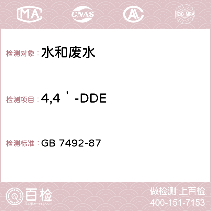 4,4＇-DDE GB/T 7492-1987 水质 六六六、滴滴涕的测定 气相色谱法