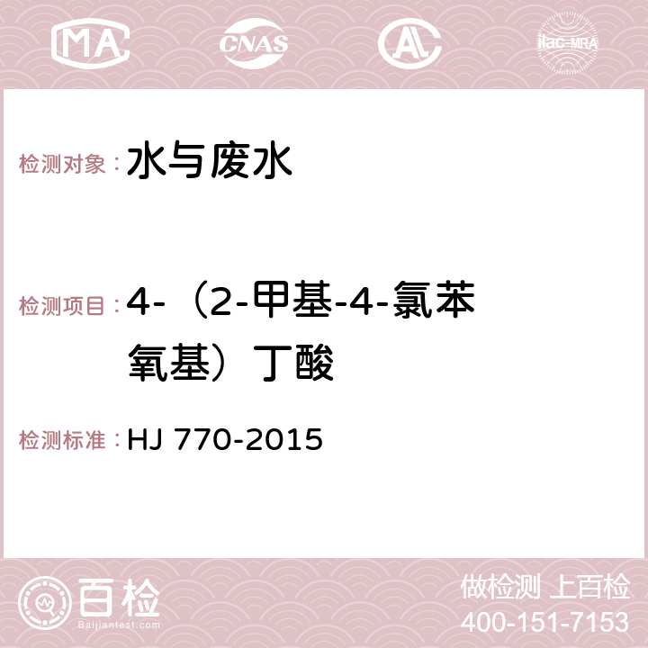 4-（2-甲基-4-氯苯氧基）丁酸 水質 苯氧羧酸類除草劑的測定 液相色譜串聯質譜法 HJ 770-2015
