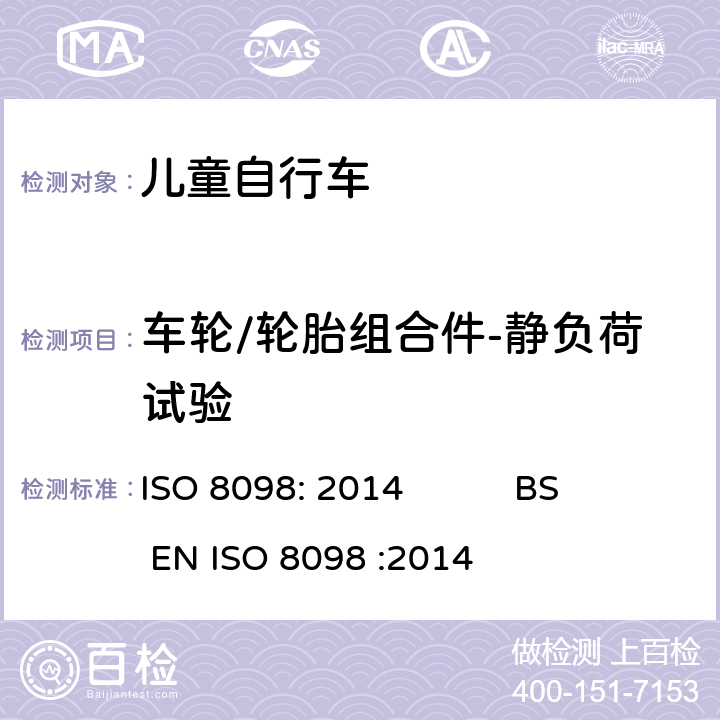 车轮/轮胎组合件-静负荷试验 ISO 8098:2014 自行车-儿童自行车安全要求 ISO 8098: 2014 BS EN ISO 8098 :2014 4.11.3