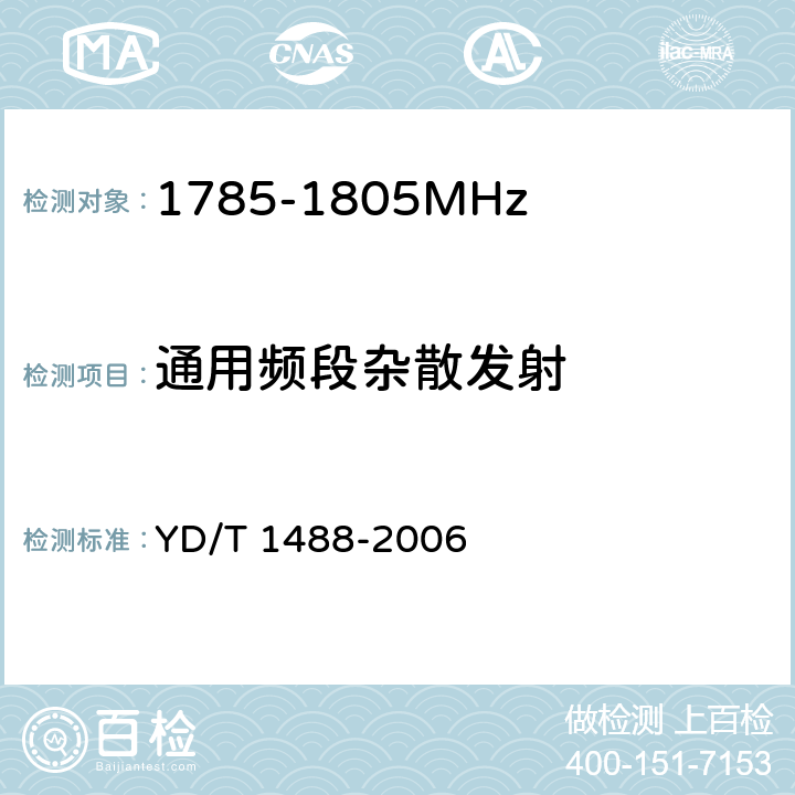 通用频段杂散发射 《400/1800MHz SCDMA无线接入系统：频率间隔为500kHz的系统测试方法》 YD/T 1488-2006 7.2.7