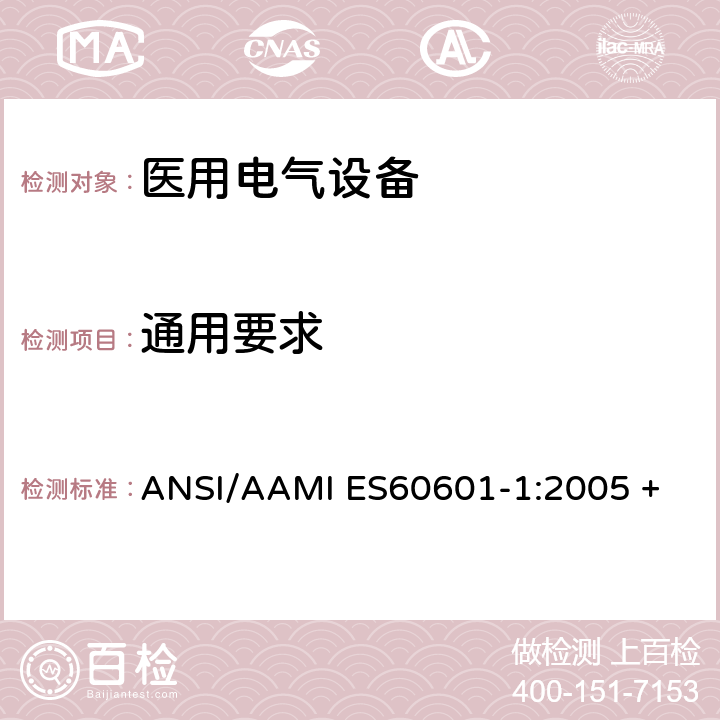 通用要求 ANSI/AAMI ES60601-1:2005 + A1:2012 + C1:2009 + A2:2010 医用电气设备第1部分：基本安全和基本性能的 ANSI/AAMI ES60601-1:2005 + A1:2012 + C1:2009 + A2:2010 4