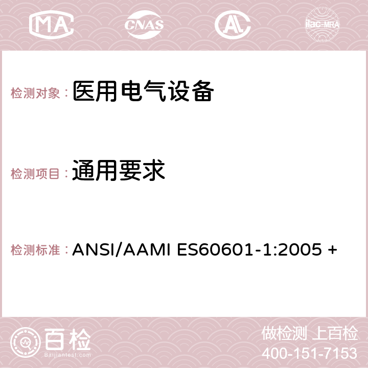 通用要求 医用电气设备第1部分：基本安全和基本性能的通用要求 ANSI/AAMI ES60601-1:2005 + A1:2012 + C1:2009 + A2:2010 4