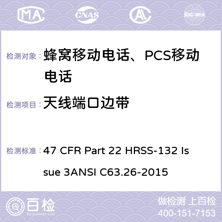 天线端口边带 蜂窝移动电话服务 47 CFR Part 22 H
RSS-132 Issue 3
ANSI C63.26-2015 47 CFR Part 22 H
RSS-132 Issue 3