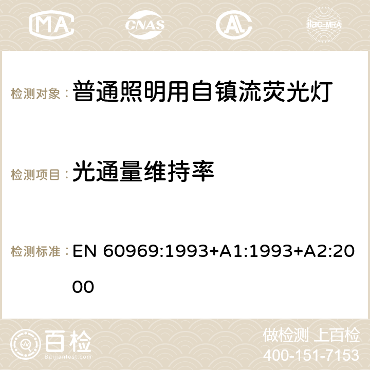 光通量维持率 普通照明用自镇流荧光灯 性能要求 EN 60969:1993+A1:1993+A2:2000 9