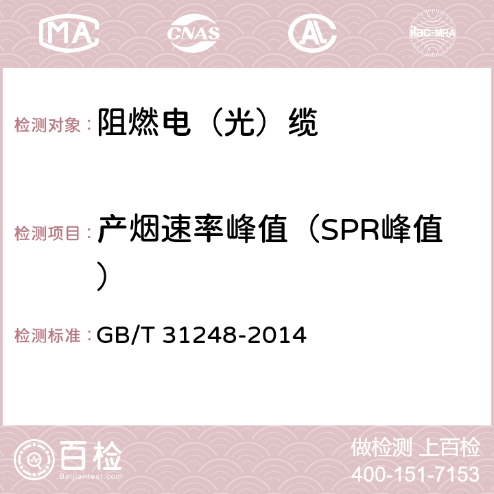 产烟速率峰值（SPR峰值） 电缆或光缆在受火条件下火焰蔓延、热释放和产烟特性的试验方法 GB/T 31248-2014