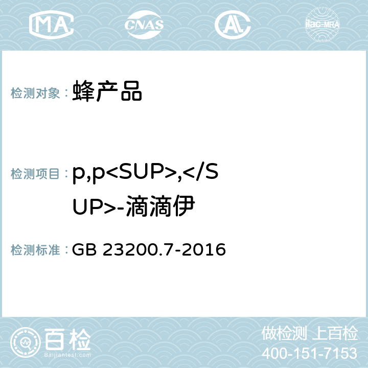 p,p<SUP>,</SUP>-滴滴伊 食品安全国家标准 蜂蜜、果汁和果酒中497种农药及相关化学品残留量的测定 气相色谱-质谱法 GB 23200.7-2016