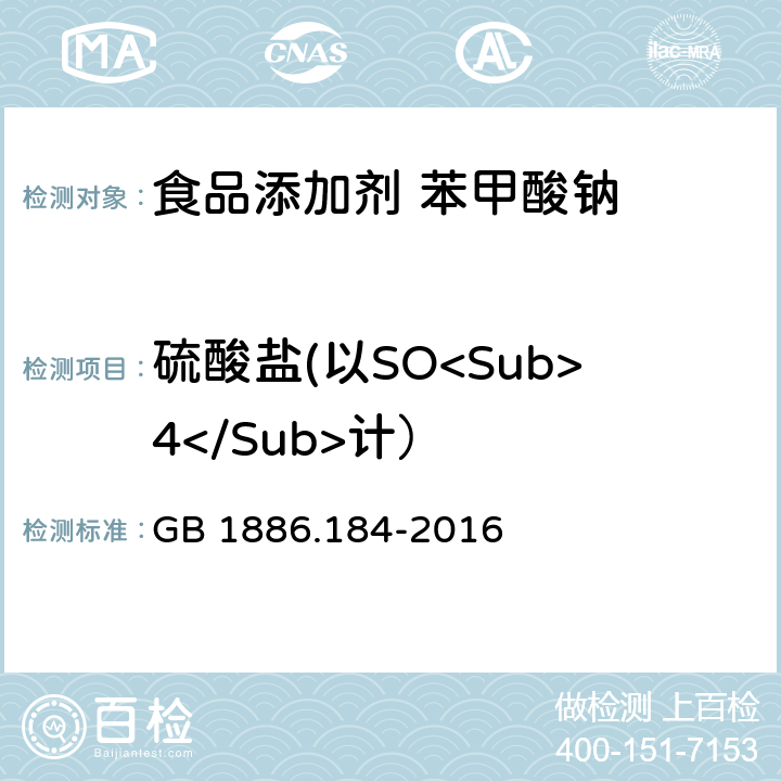 硫酸盐(以SO<Sub>4</Sub>计） GB 1886.184-2016 食品安全国家标准 食品添加剂 苯甲酸钠