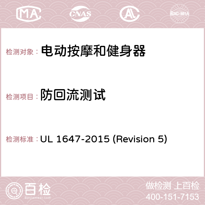 防回流测试 UL 1647 UL安全标准 电动按摩和健身器 -2015 (Revision 5) 57