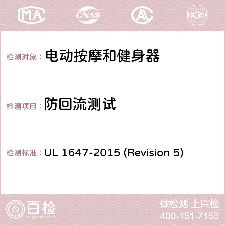 防回流测试 UL安全标准 电动按摩和健身器 UL 1647-2015 (Revision 5) 57