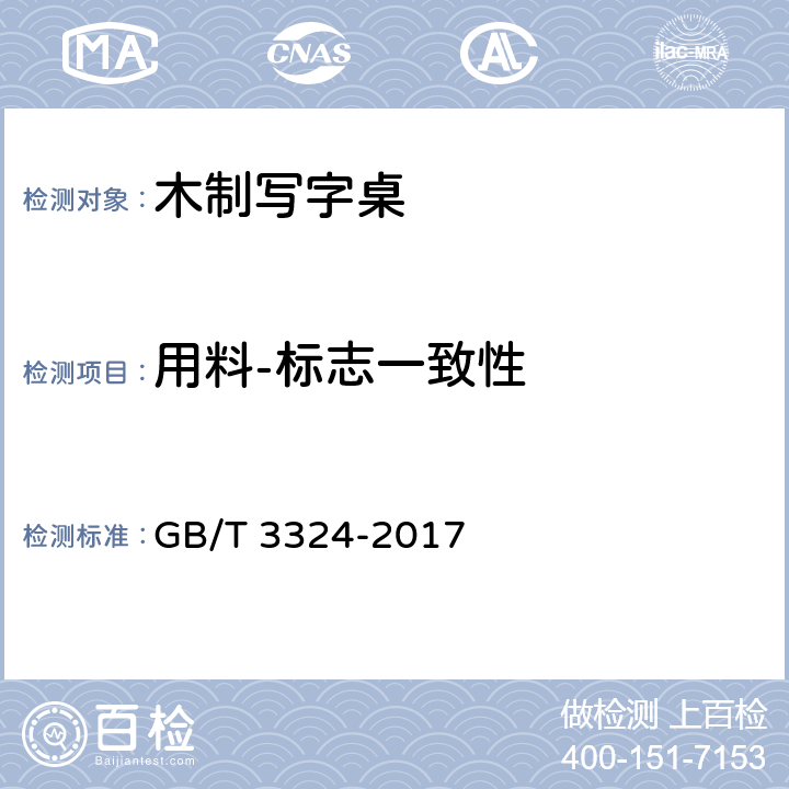 用料-标志一致性 木家具通用技术条件 GB/T 3324-2017 6.3.1