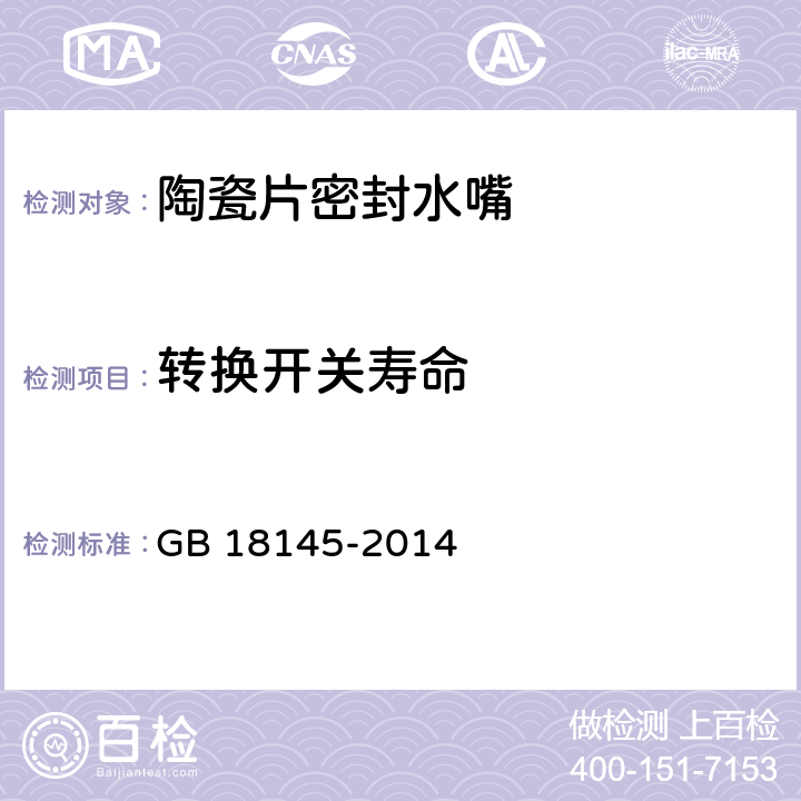 转换开关寿命 陶瓷片密封水嘴 GB 18145-2014 7.6.9.2/8.6.9.2