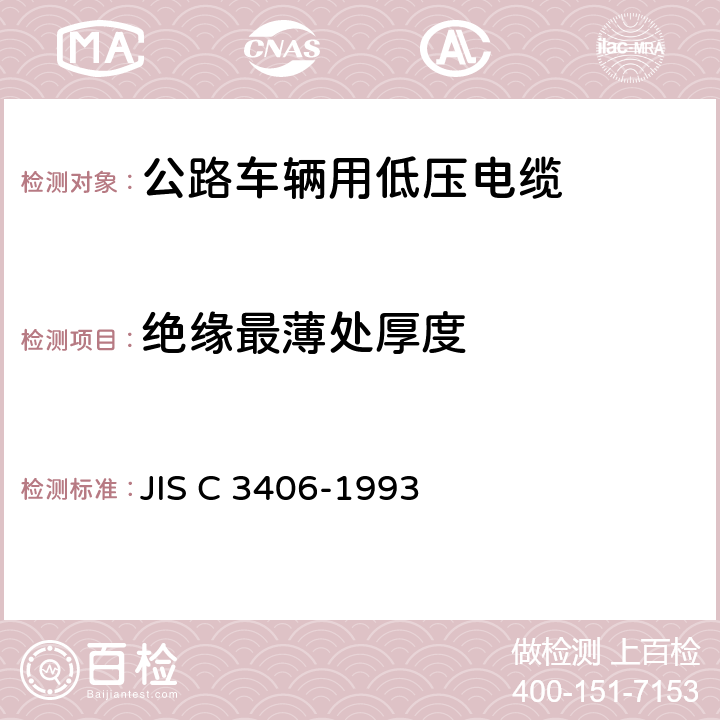 绝缘最薄处厚度 汽车用低压电缆 JIS C 3406-1993 6.1