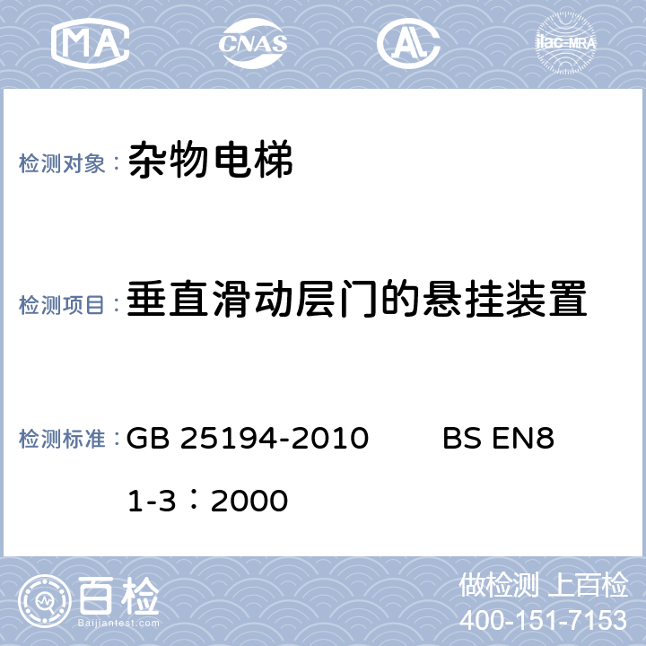 垂直滑动层门的悬挂装置 杂物电梯制造与安装安全规范 GB 25194-2010 BS EN81-3：2000 7.4.3