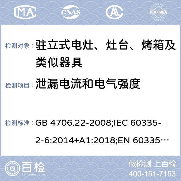 泄漏电流和电气强度 家用和类似用途电器的安全 驻立式电灶、灶台、烤箱及类似器具的特殊要求 GB 4706.22-2008;
IEC 60335-2-6:2014+A1:2018;
EN 60335-2-6:2015+A1:2020;
AS/NZS 60335.2.6:2014 16