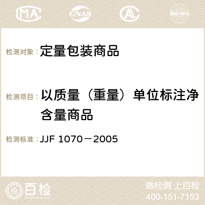 以质量（重量）单位标注净含量商品 JJF 1070-2005 定量包装商品净含量计量检验规则