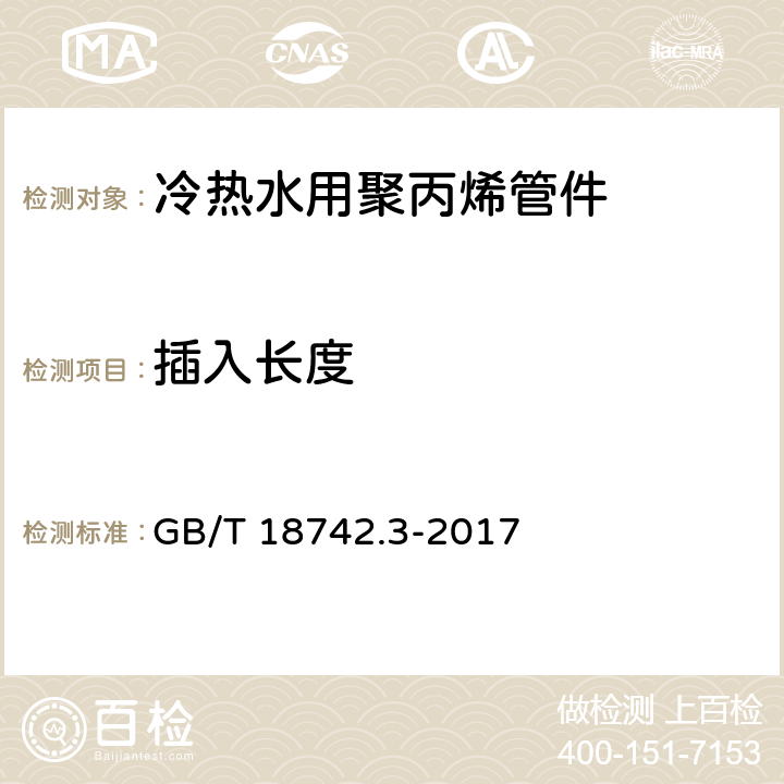 插入长度 冷热水用聚丙烯管道系统 第3部分：管件 GB/T 18742.3-2017 6.3.2/7.3.1(GB/T 8806-2008)