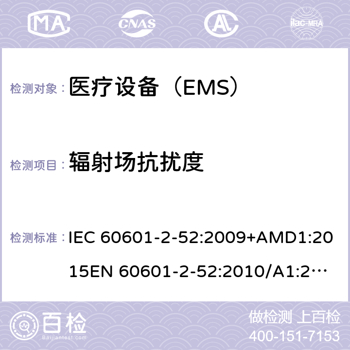 辐射场抗扰度 医用电气设备 第2-52部分:病床基本安全和基本性能的特殊要求 IEC 60601-2-52:2009+AMD1:2015
EN 60601-2-52:2010/A1:2015 201.17