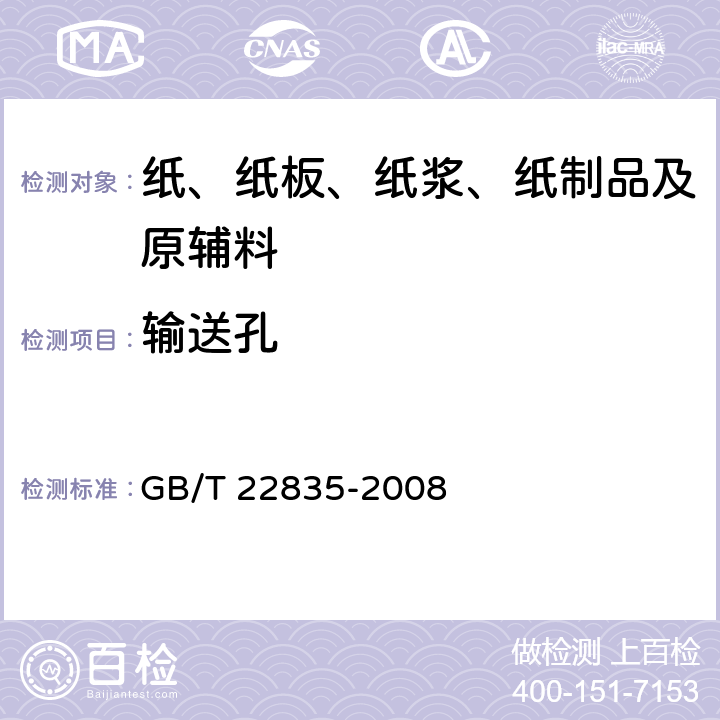输送孔 信息处理用连续格式纸 GB/T 22835-2008 5.2