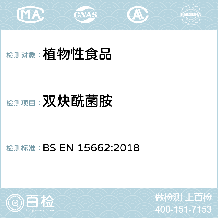 双炔酰菌胺 植物性食品 气相/液相检测农药残留量多元分析方法 经乙腈萃取、分散固相萃取净化-QuChERS模型 BS EN 15662:2018