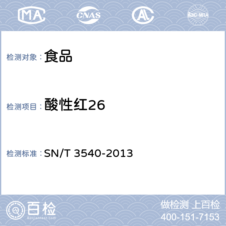 酸性红26 出口食品多种禁用着色剂的测定 液相色谱-质谱/质谱法 SN/T 3540-2013