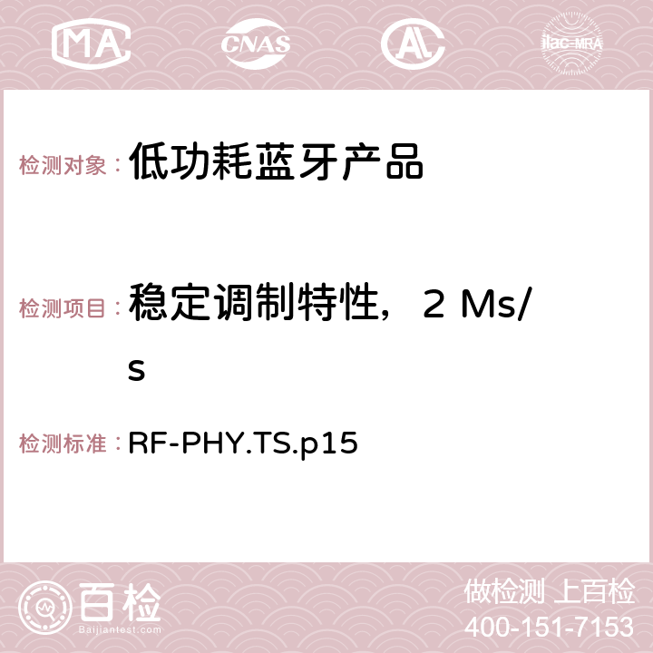 稳定调制特性，2 Ms/s 低功耗蓝牙射频测试规范 RF-PHY.TS.p15 4.4.8