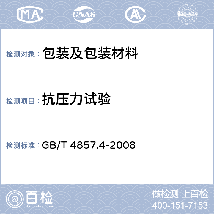 抗压力试验 包装 运输包装件基本试验 第4部分：采用压力试验机进行的抗压和堆码试验方法 GB/T 4857.4-2008