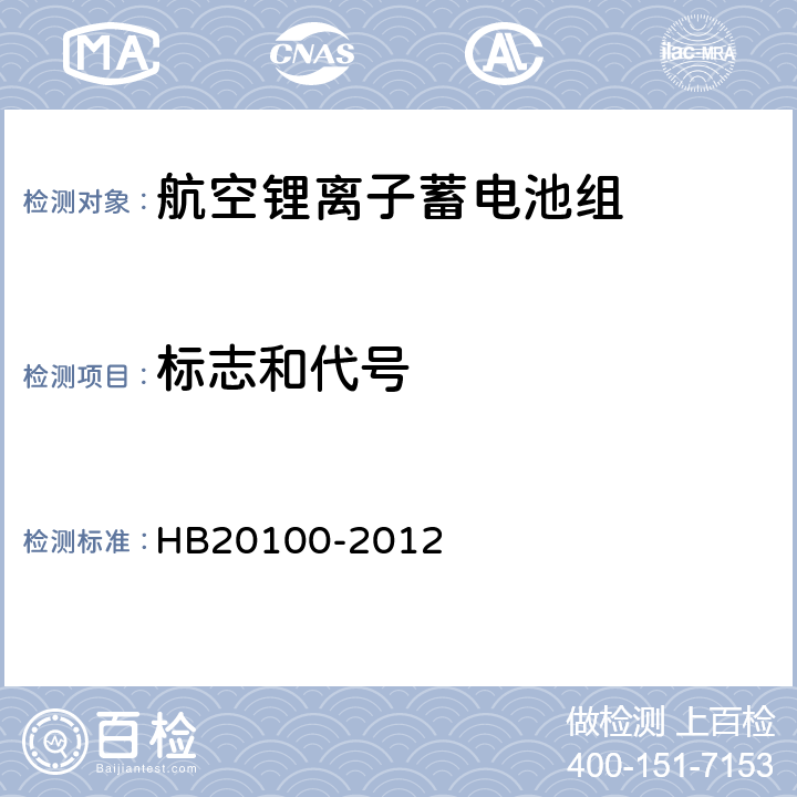 标志和代号 航空锂离子蓄电池组通用规范 HB20100-2012 4.5.5