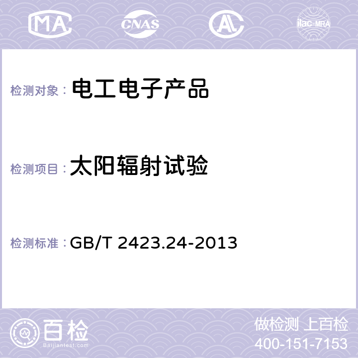 太阳辐射试验 环境试验 第2部分：试验方法 试验Sa:模拟地面上的太阳辐射及其试验导则 GB/T 2423.24-2013
