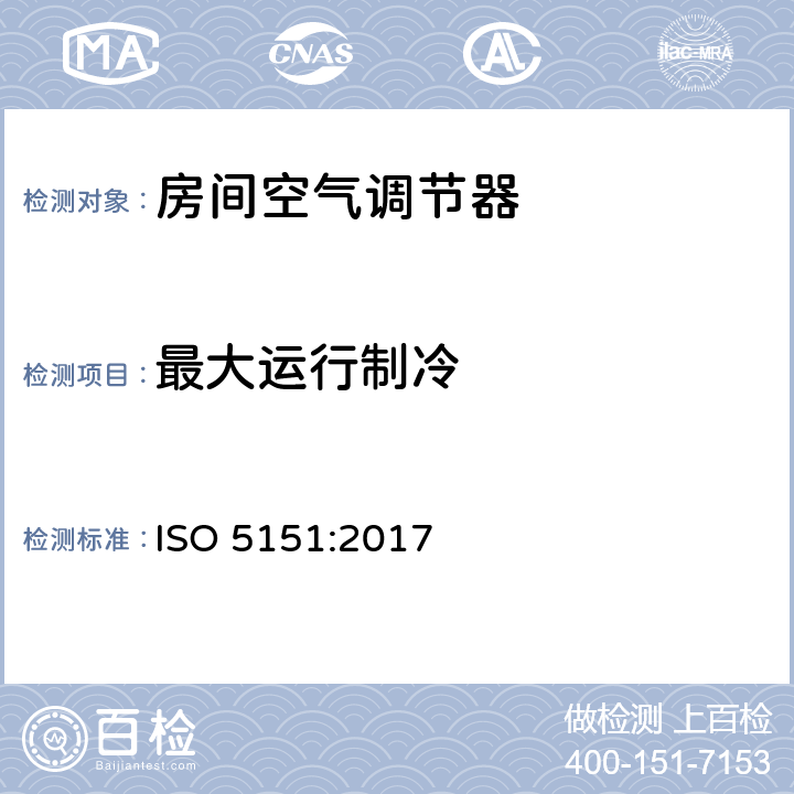 最大运行制冷 非管道式空调与热泵性能试验和评定 ISO 5151:2017 5.2