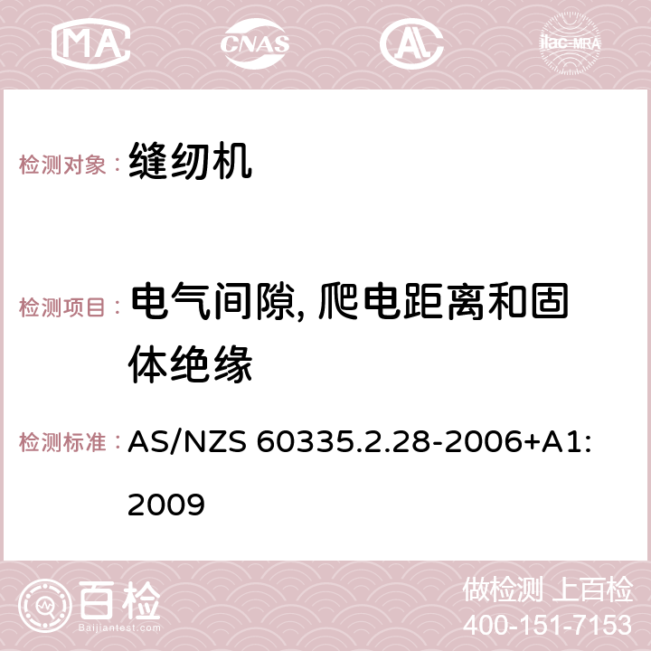 电气间隙, 爬电距离和固体绝缘 家用和类似用途电器的安全 缝纫机的特殊要求 AS/NZS 60335.2.28-2006+A1: 2009 29